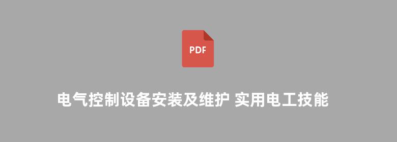 电气控制设备安装及维护 实用电工技能操作丛书